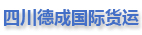  四川德成國(guó)際貨運(yùn)代理有限公司