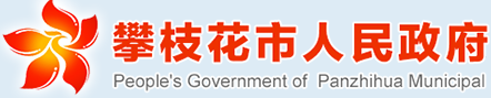 攀枝花人民政府