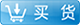 買(mǎi)貨